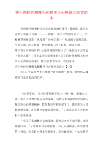 关于向时代楷模毛相林学习心得体会范文范本