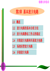 大学课件 模拟电子技术 基本放大电路(一二)