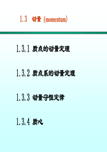 大学物理课件-力学1.3&1.4动量和角动量