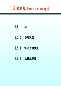 大学物理课件-力学1.5功和能