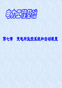 电力工程基础 变电所监控系统和自动装置 第一版