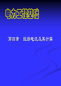 电力工程基础 短路电流及其计算