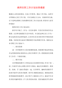 教师在职工作计划安排最新