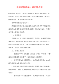 老师课程教学计划安排最新