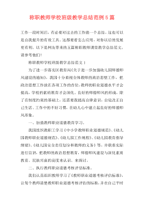 称职教师学校班级教学总结范例5篇