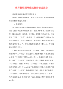 教育整顿顽瘴痼疾整治情况报告