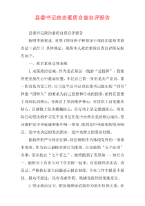 县委书记政治素质自查自评报告