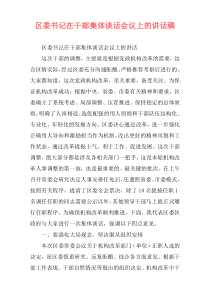 区委书记在干部集体谈话会议上的讲话稿