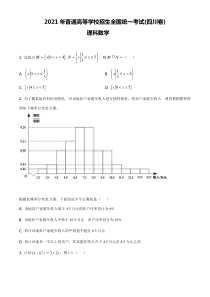 2021年四川省理科数学高考真题Word档【原卷】+【答案解析】