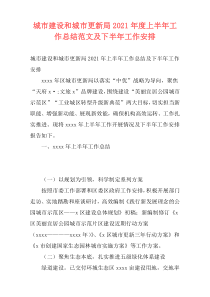 城市建设和城市更新局2021年度上半年工作总结范文及下半年工作安排