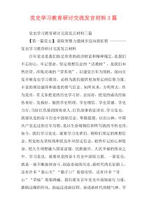 党史学习教育研讨交流发言材料3篇