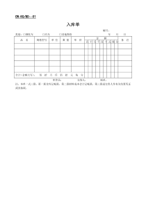 公司管理手册：入库单