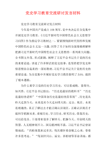 党史学习教育交流研讨发言材料