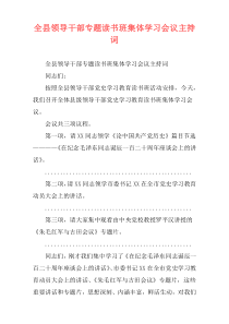 全县领导干部专题读书班集体学习会议主持词