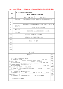 高二地理上学期《区域和区域差异》第三课时教学案必修3