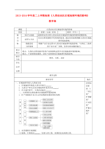 高二地理上学期《人类活动队区域地理环境的影响》教学案必修3