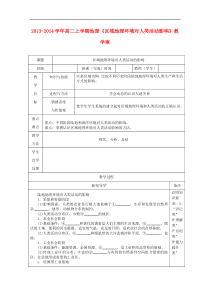 高二地理上学期《区域地理环境对人类活动影响》教学案必修3