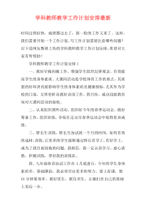 学科教师教学工作计划安排最新