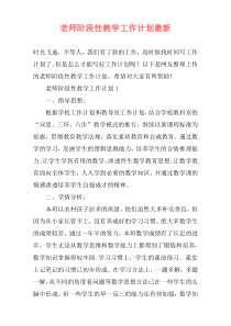 老师阶段性教学工作计划最新