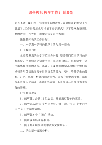 课任教师教学工作计划最新