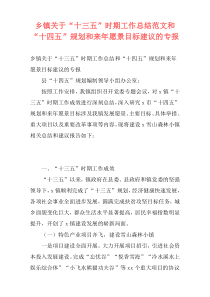 乡镇关于“十三五”时期工作总结范文和“十四五”规划和来年愿景目标建议的专报