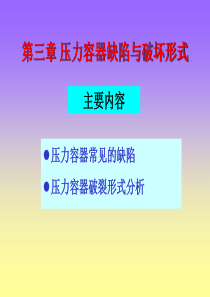 第三章压力容器缺陷与破坏形式(2)