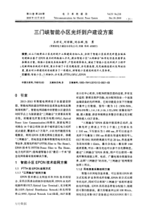 三门峡智能小区光纤到户建设方案