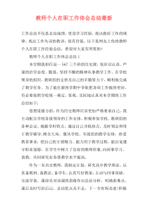 教师个人在职工作体会总结最新