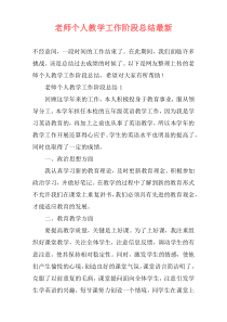 老师个人教学工作阶段总结最新