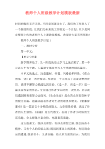 教师个人班级教学计划模板最新