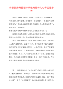 传承弘扬海霞精神争做海霞传人心得优选参考