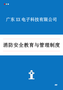 中小型企业消防安全教育与管理制度模板下载