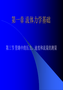 第三节管路中的压力、速度和流量的测量-第一章流体力学基础