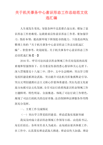 关于机关事务中心意识形态工作总结范文优选汇编