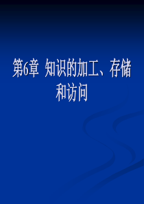 第6章组织知识的加工、存储与访问