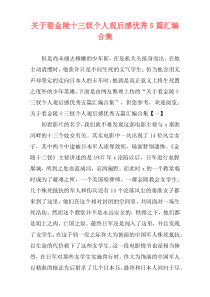 关于看金陵十三钗个人观后感优秀5篇汇编合集