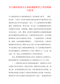 关于做好政府办公系统调查研究工作的探索与思考