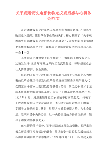 关于观看历史电影秋收起义观后感与心得体会范文