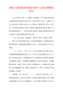 精选5篇观看南京南京电影个人观后感简短例文