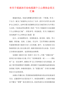 有关于观破冰行动电视剧个人心得体会范文汇编