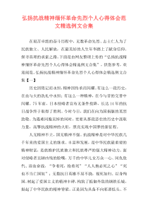 弘扬抗战精神缅怀革命先烈个人心得体会范文精选例文合集