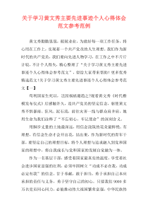 关于学习黄文秀主要先进事迹个人心得体会范文参考范例