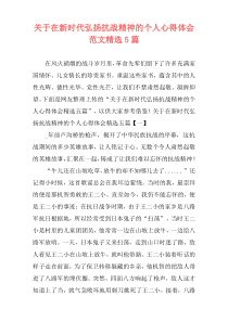 关于在新时代弘扬抗战精神的个人心得体会范文精选5篇