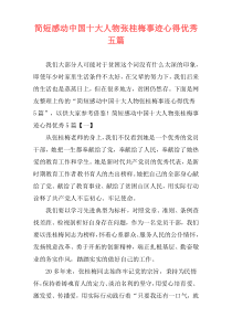 简短感动中国十大人物张桂梅事迹心得优秀五篇