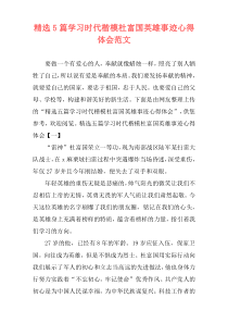 精选5篇学习时代楷模杜富国英雄事迹心得体会范文