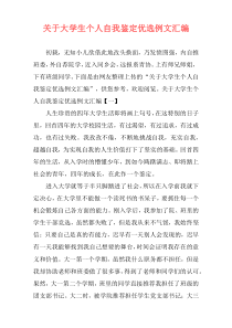 关于大学生个人自我鉴定优选例文汇编