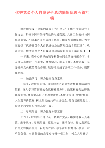 优秀党员个人自我评价总结简短优选五篇汇编