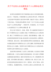 关于不忘初心永远跟党走个人心得体会范文精选