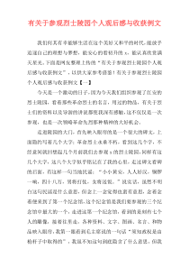 有关于参观烈士陵园个人观后感与收获例文