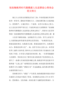 张桂梅教师时代楷模感人先进事迹心得体会范文例文